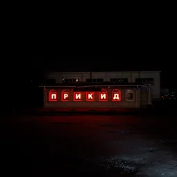 Фото с ПВ: История Морского Города